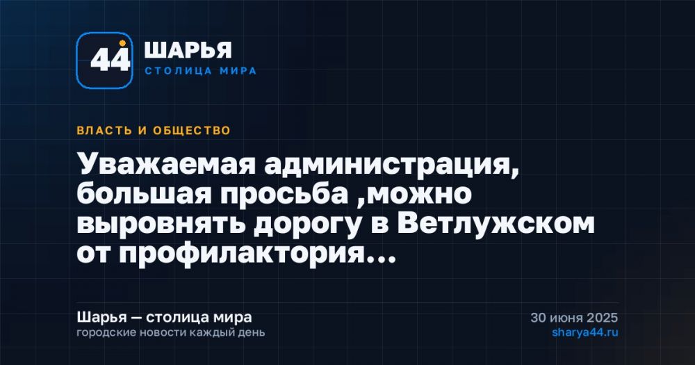 Уважаемая администрация, большая просьба ,можно выровнять дорогу в Ветлужском от профилактория… — Шарья