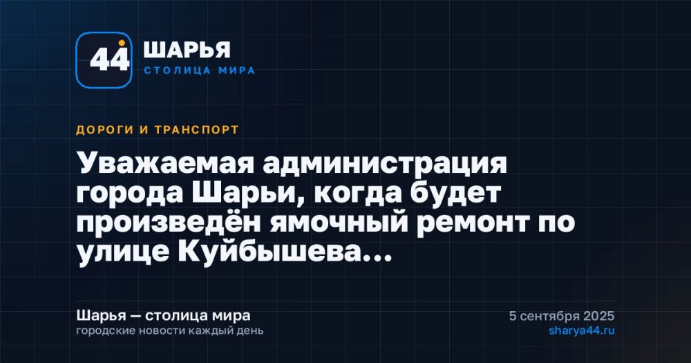 Уважаемая администрация города Шарьи, когда будет произведён ямочный ремонт по улице Куйбышева… — Шарья