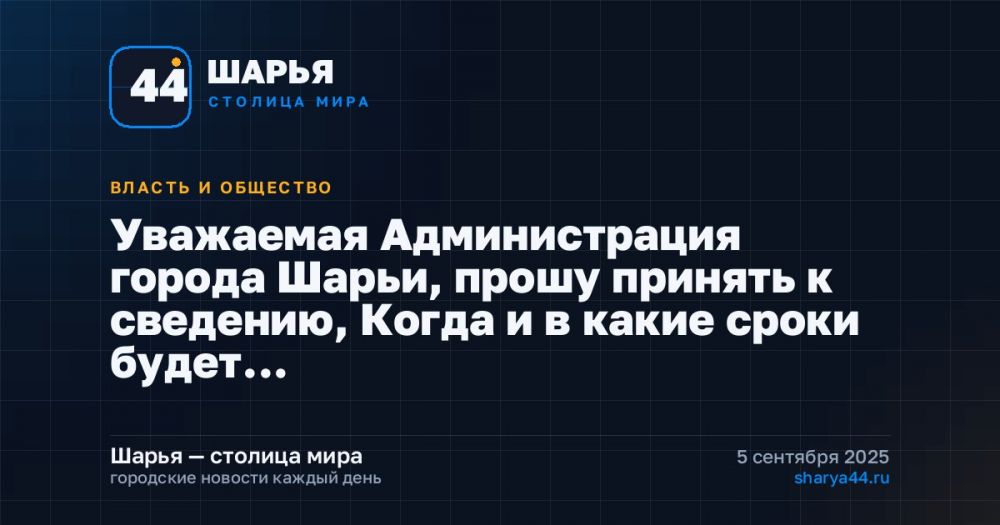 Уважаемая Администрация города Шарьи, прошу принять к сведению, Когда и в какие сроки будет… — Шарья