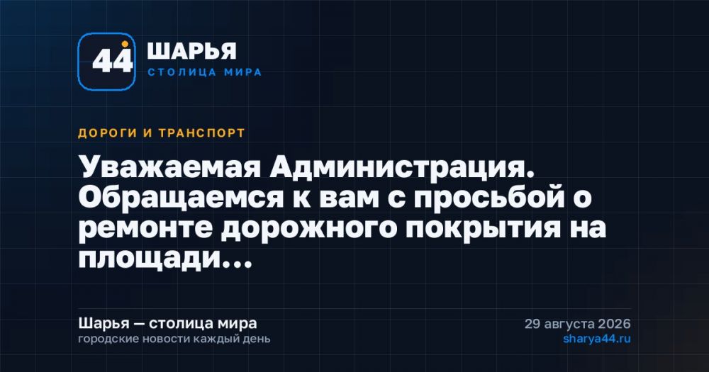 Уважаемая Администрация. Обращаемся к вам с просьбой о ремонте дорожного покрытия на площади… — Шарья