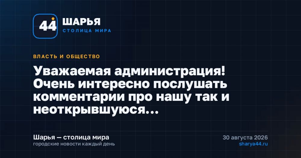 Уважаемая администрация! Очень интересно послушать комментарии про нашу так и неоткрывшуюся… — Шарья