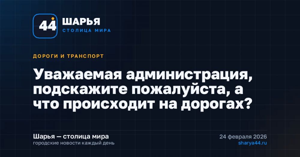 Уважаемая администрация, подскажите пожалуйста, а что происходит на дорогах? — Шарья