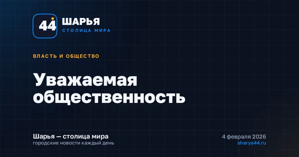 Уважаемая общественность — Шарья