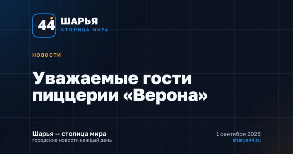 Уважаемые гости пиццерии «Верона» — Шарья