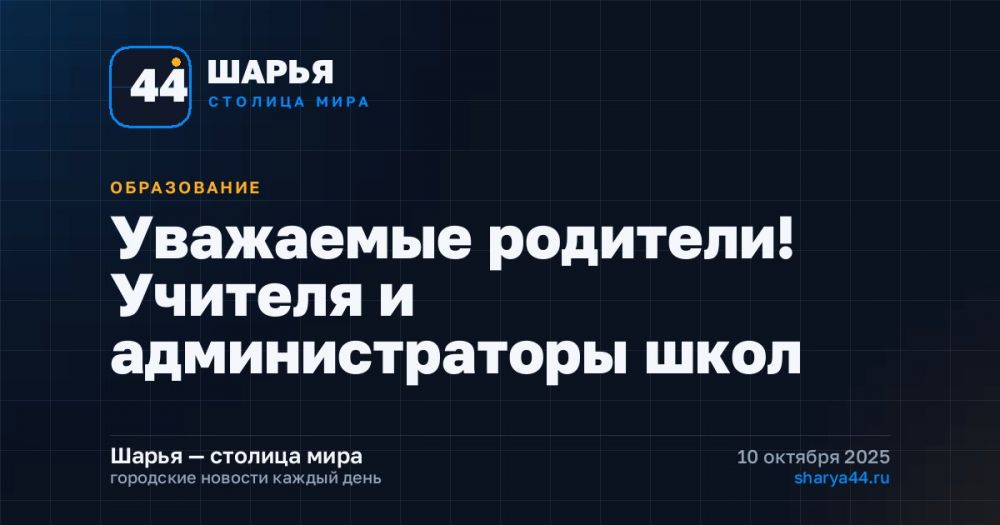 Уважаемые родители! Учителя и администраторы школ — Шарья