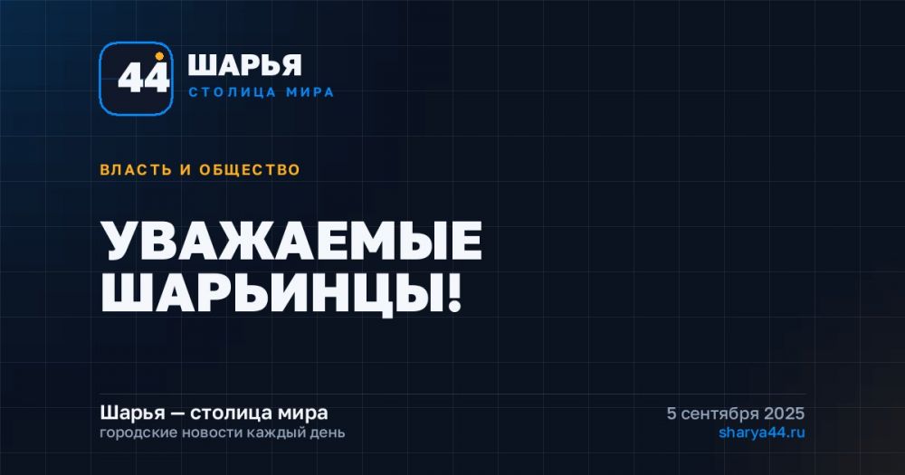 УВАЖАЕМЫЕ ШАРЬИНЦЫ! — Шарья