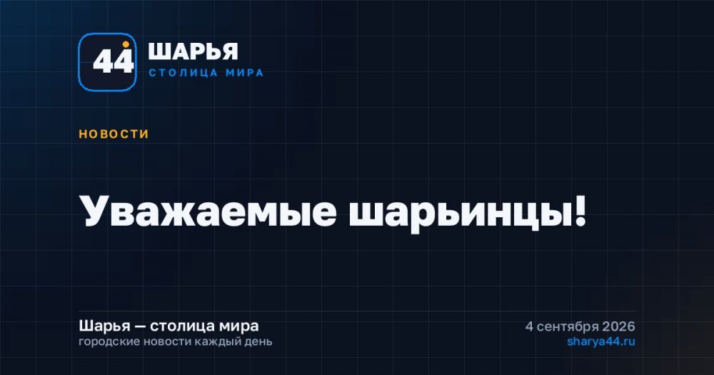 Уважаемые шарьинцы! — Шарья