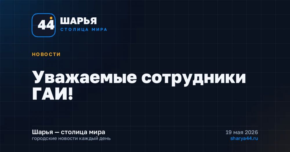 Уважаемые сотрудники ГАИ! — Шарья