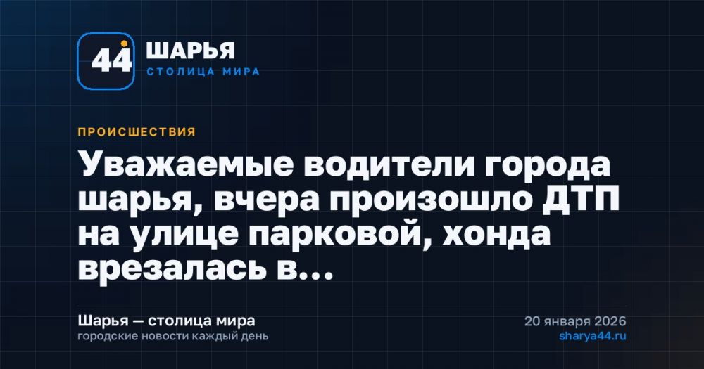 Уважаемые водители города шарья, вчера произошло ДТП на улице парковой, хонда врезалась в…