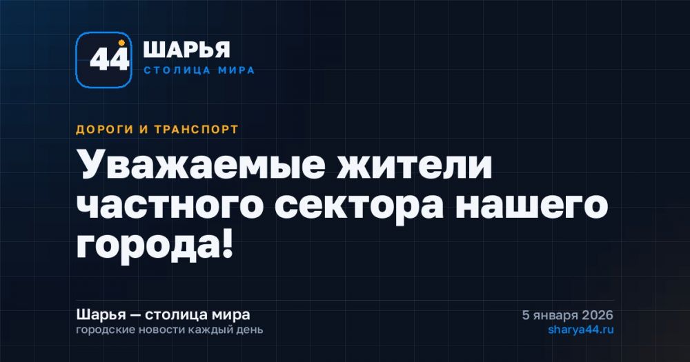 Уважаемые жители частного сектора нашего города! — Шарья