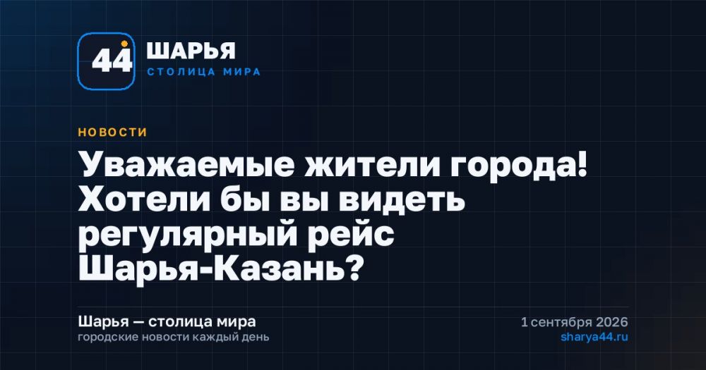 Уважаемые жители города! Хотели бы вы видеть регулярный рейс Шарья-Казань?