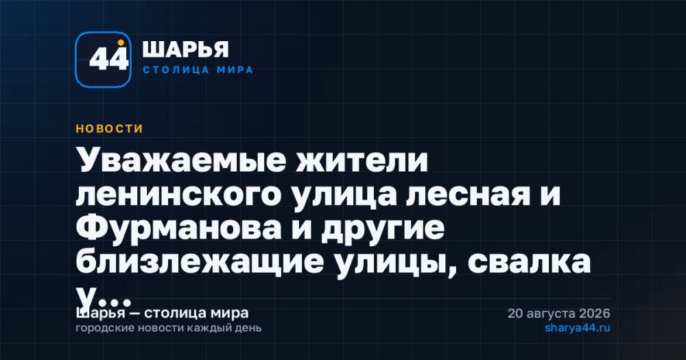 Уважаемые жители ленинского улица лесная и Фурманова и другие близлежащие улицы, свалка у… — Шарья