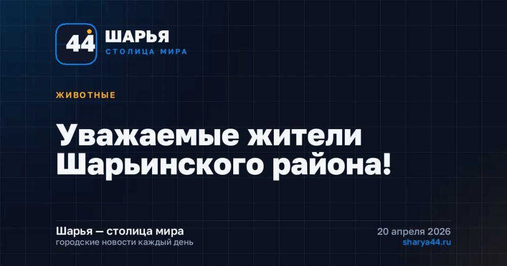 Уважаемые жители Шарьинского района! — Шарья