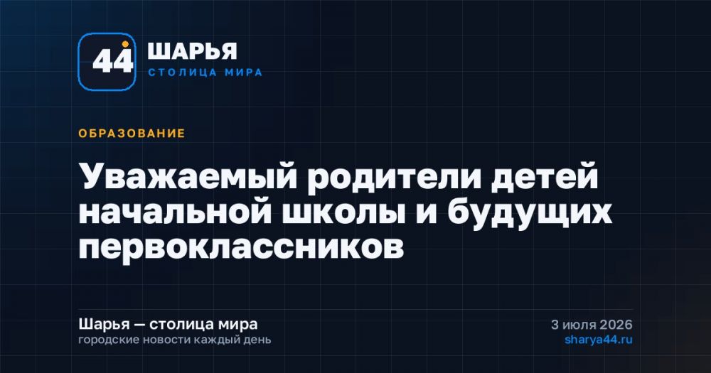 Уважаемый родители детей начальной школы и будущих первоклассников — Шарья