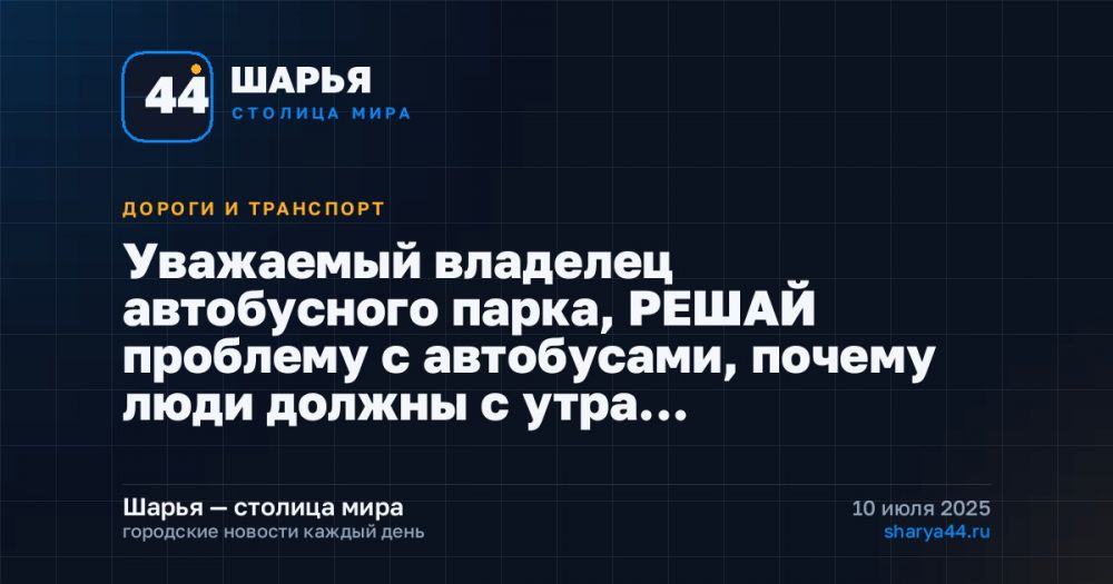Уважаемый владелец автобусного парка, РЕШАЙ проблему с автобусами, почему люди должны с утра… — Шарья