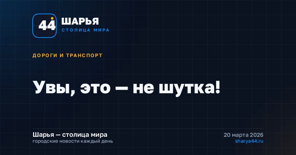 Увы, это — не шутка! — Шарья