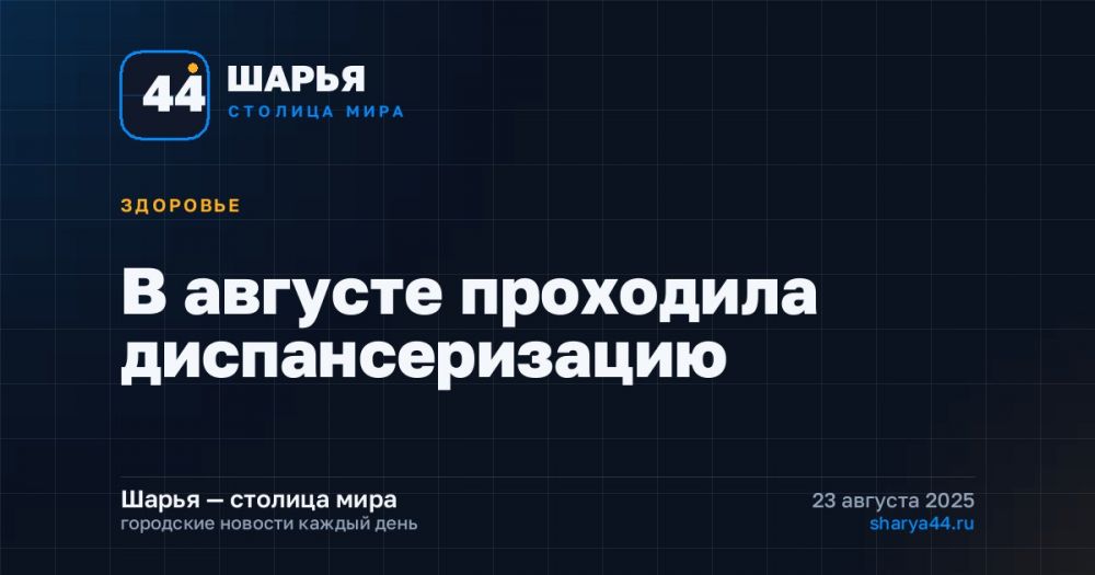 В августе проходила диспансеризацию — Шарья