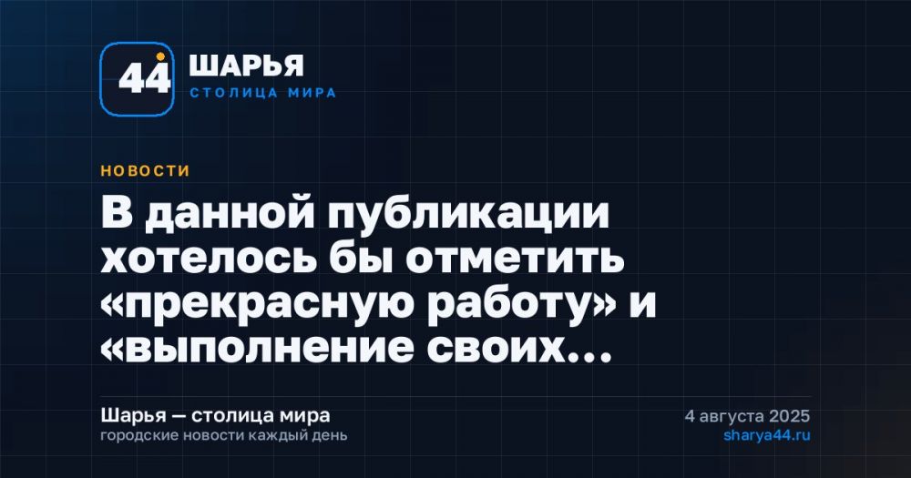 В данной публикации хотелось бы отметить «прекрасную работу» и «выполнение своих… — Шарья