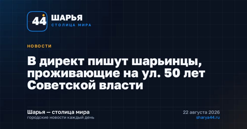 В директ пишут шарьинцы, проживающие на ул. 50 лет Советской власти — Шарья