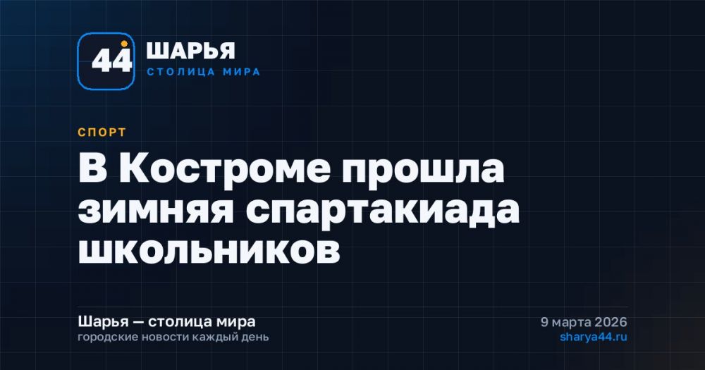 В Костроме прошла зимняя спартакиада школьников — Шарья