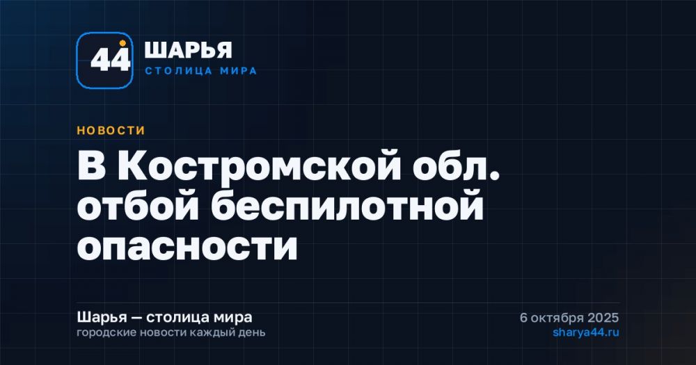 В Костромской обл. отбой беспилотной опасности — Шарья