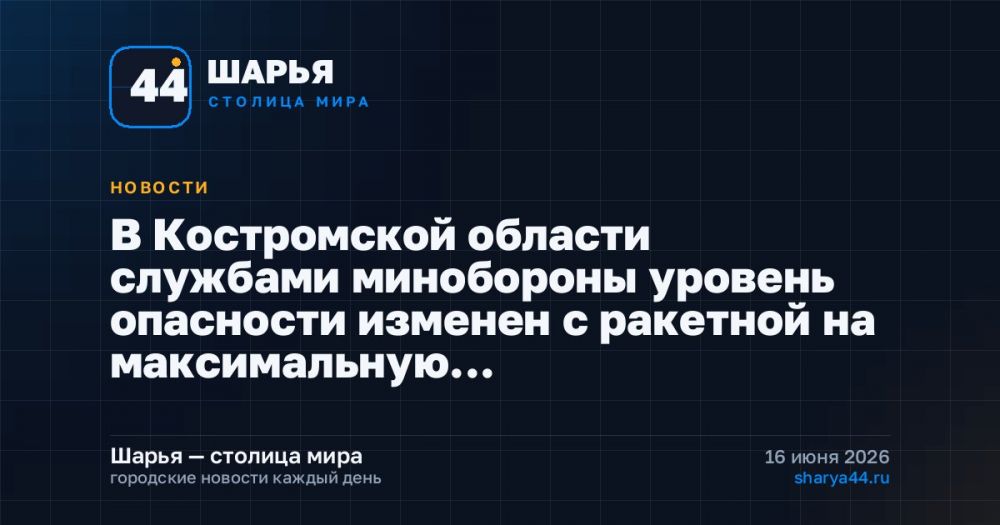 В Костромской области службами минобороны уровень опасности изменен с ракетной на максимальную… — Шарья