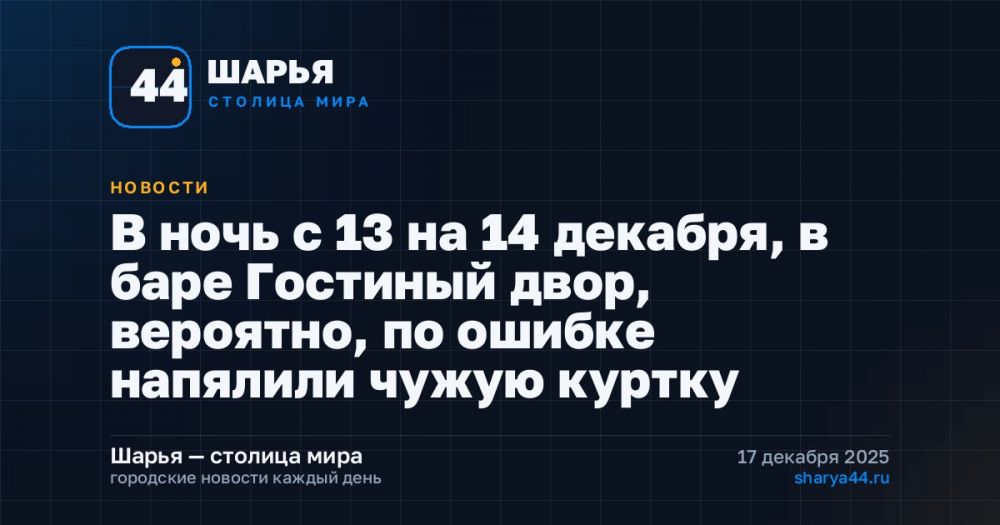 В ночь с 13 на 14 декабря, в баре Гостиный двор, вероятно, по ошибке напялили чужую куртку — Шарья