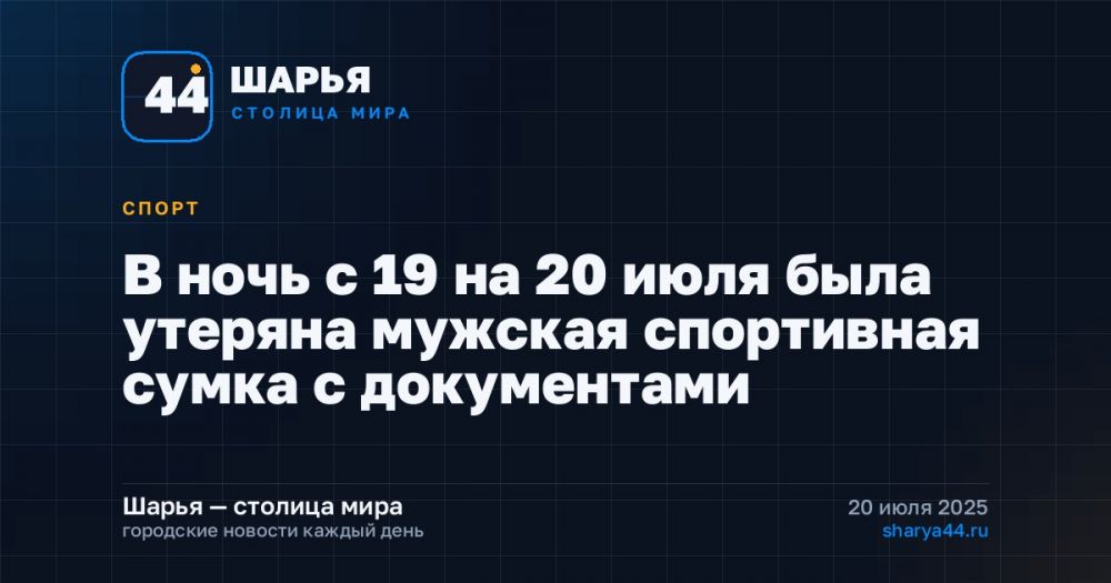 В ночь с 19 на 20 июля была утеряна мужская спортивная сумка с документами — Шарья