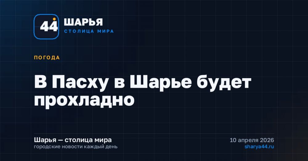 В Пасху в Шарье будет прохладно — Шарья