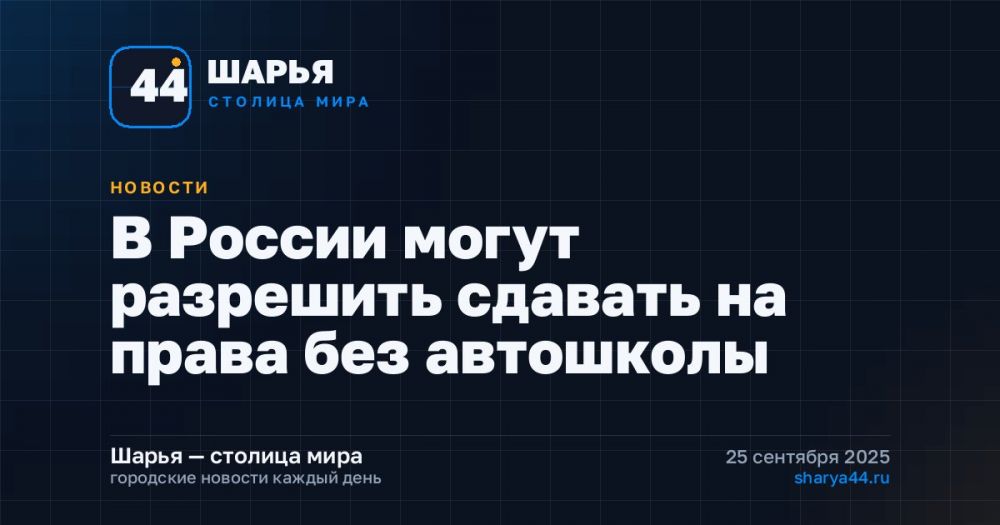 В России могут разрешить сдавать на права без автошколы — Шарья