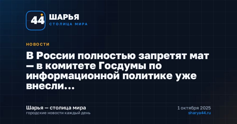 В России полностью запретят мат — в комитете Госдумы по информационной политике уже внесли… — Шарья