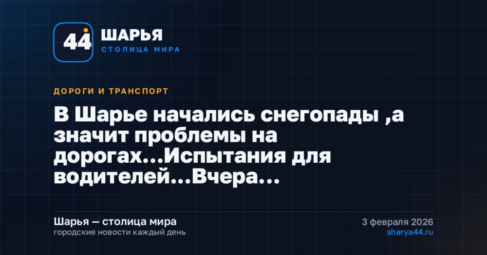 В Шарье начались снегопады ,а значит проблемы на дорогах...Испытания для водителей...Вчера… — Шарья