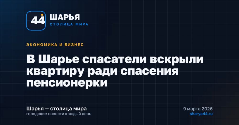 В Шарье спасатели вскрыли квартиру ради спасения пенсионерки — Шарья