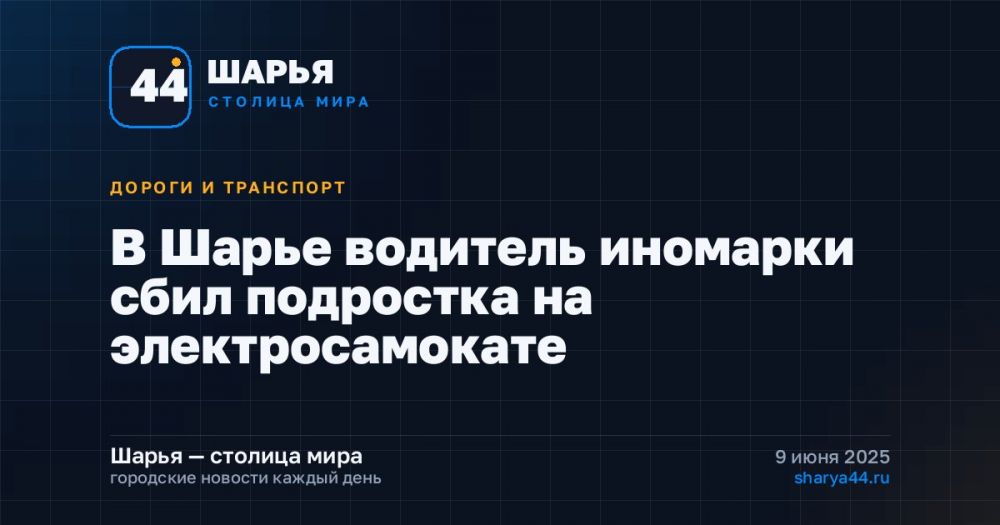 В Шарье водитель иномарки сбил подростка на электросамокате — Шарья
