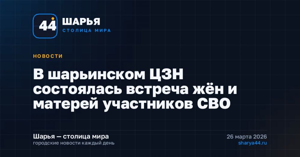 В шарьинском ЦЗН состоялась встреча жён и матерей участников СВО — Шарья