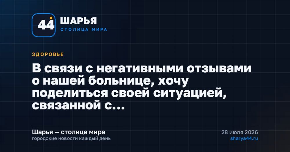 В связи с негативными отзывами о нашей больнице, хочу поделиться своей ситуацией, связанной с… — Шарья
