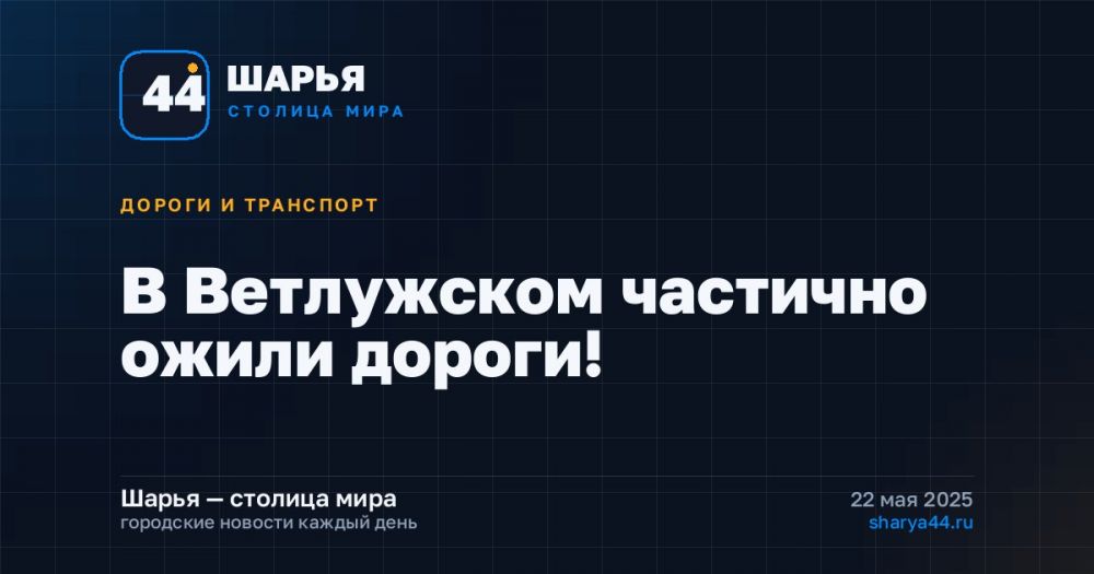 В Ветлужском частично ожили дороги! — Шарья