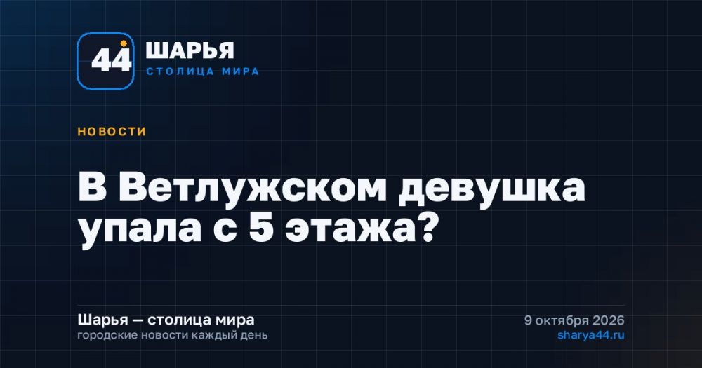 В Ветлужском девушка упала с 5 этажа? — Шарья