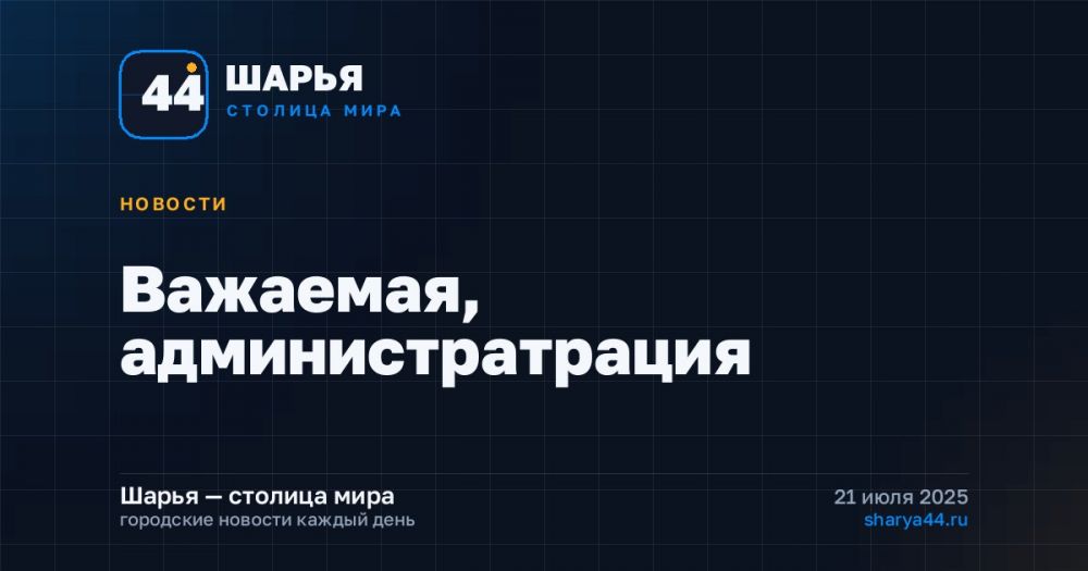 Важаемая, администратрация — Шарья