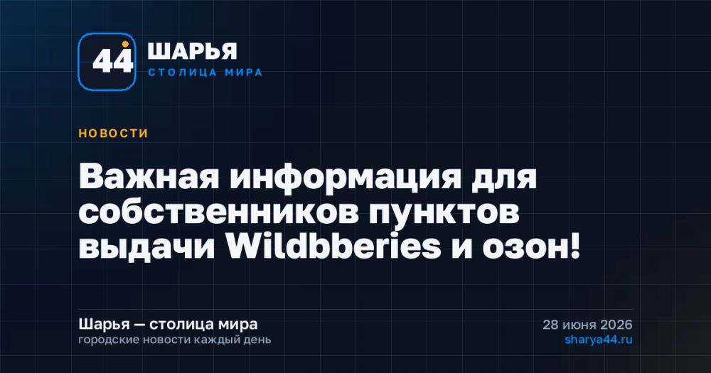 Важная информация для собственников пунктов выдачи Wildbberies и озон! — Шарья
