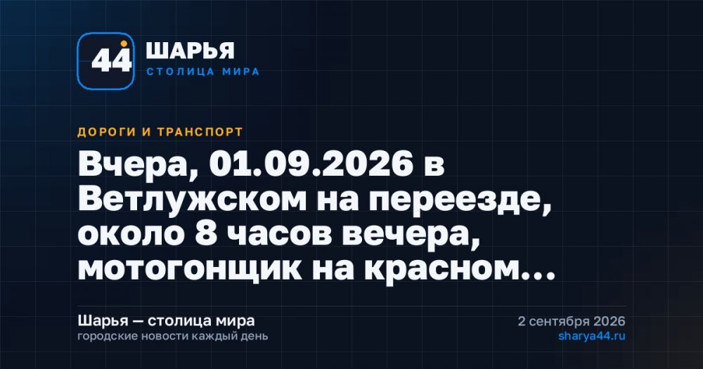 Вчера, 01.09.2026 в Ветлужском на переезде, около 8 часов вечера, мотогонщик на красном… — Шарья