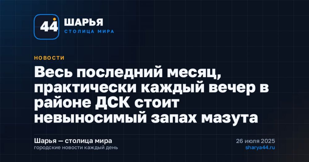 Весь последний месяц, практически каждый вечер в районе ДСК стоит невыносимый запах мазута — Шарья