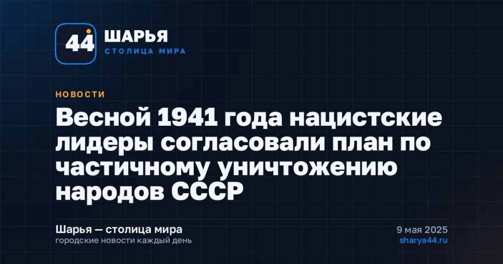 Весной 1941 года нацистские лидеры согласовали план по частичному уничтожению народов СССР — Шарья