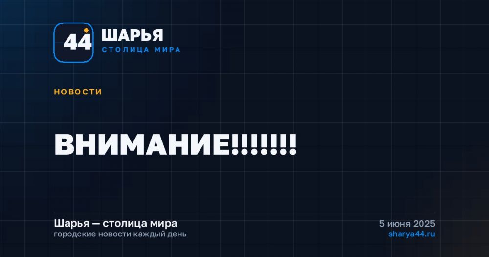 ВНИМАНИЕ!!!!!!! — Шарья