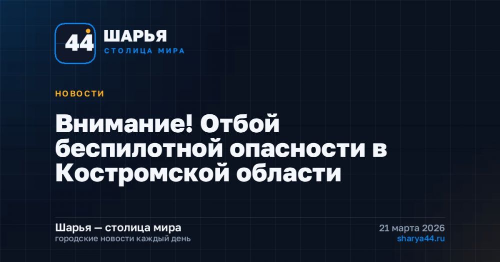 Внимание! Отбой беспилотной опасности в Костромской области — Шарья