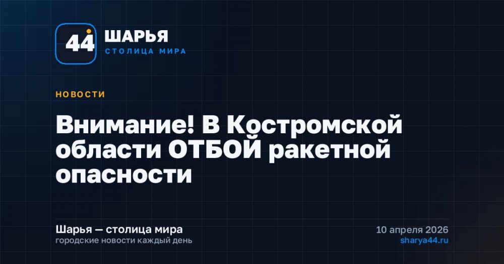 Внимание! В Костромской области ОТБОЙ ракетной опасности — Шарья