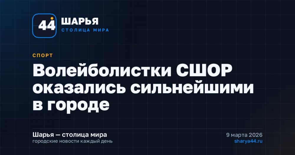 Волейболистки СШОР оказались сильнейшими в городе — Шарья