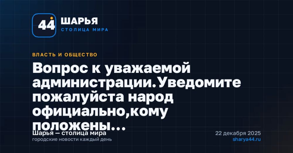Вопрос к уважаемой администрации.Уведомите пожалуйста народ официально,кому положены… — Шарья