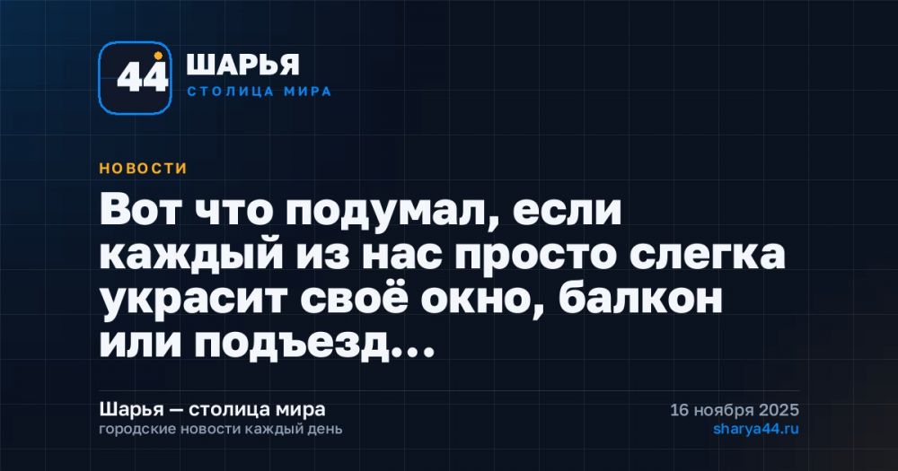 Вот что подумал, если каждый из нас просто слегка украсит своё окно, балкон или подъезд… — Шарья