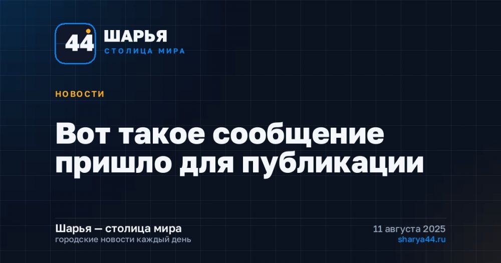 Вот такое сообщение пришло для публикации — Шарья